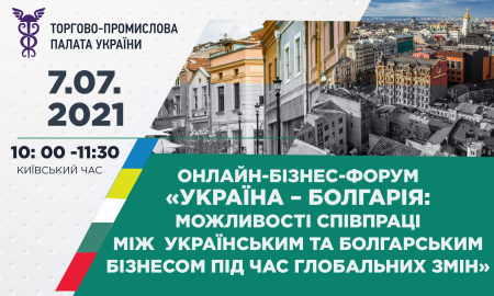 УКРАЇНА – БОЛГАРІЯ: МОЖЛИВОСТІ СПІВПРАЦІ МІЖ УКРАЇНСЬКИМ ТА БОЛГАРСЬКИМ БІЗНЕСОМ ПІД ЧАС ГЛОБАЛЬНИХ ЗМІН