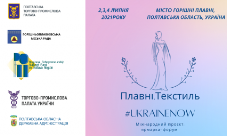 МІЖНАРОДНИЙ ПРОЄКТ: ЯРМАРОК-ФОРУМ «ПЛАВНІ. ТЕКСТИЛЬ #UKRAINENOW»