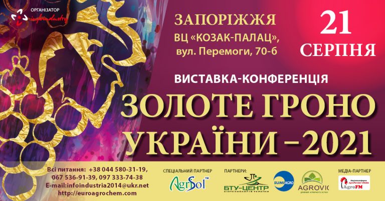 Виставка-конференція &#8220;Золоте Гроно України 2021&#8221;