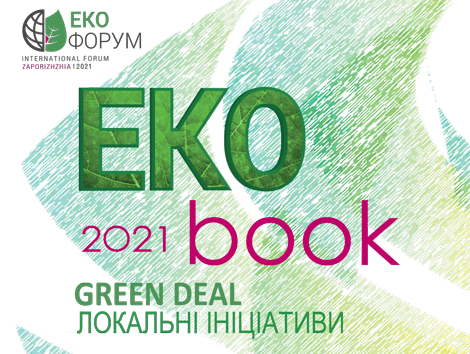 Інформаційне видання “EkoBook-2021”