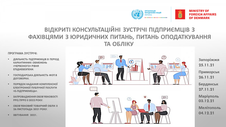 ПРООН ЗАПРОШУЄ НА ВІДКРИТІ КОНСУЛЬТАЦІЙНІ ЗУСТРІЧІ З ФАХІВЦЯМИ З ЮРИДИЧНИХ ПИТАНЬ, ОПОДАТКУВАННЯ ТА ОБЛІКУ