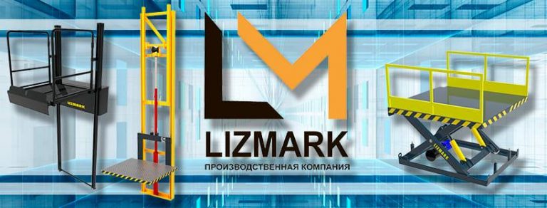 Компанія &#8220;ЛІЗМАРК&#8221;: виробник вантажних підйомників