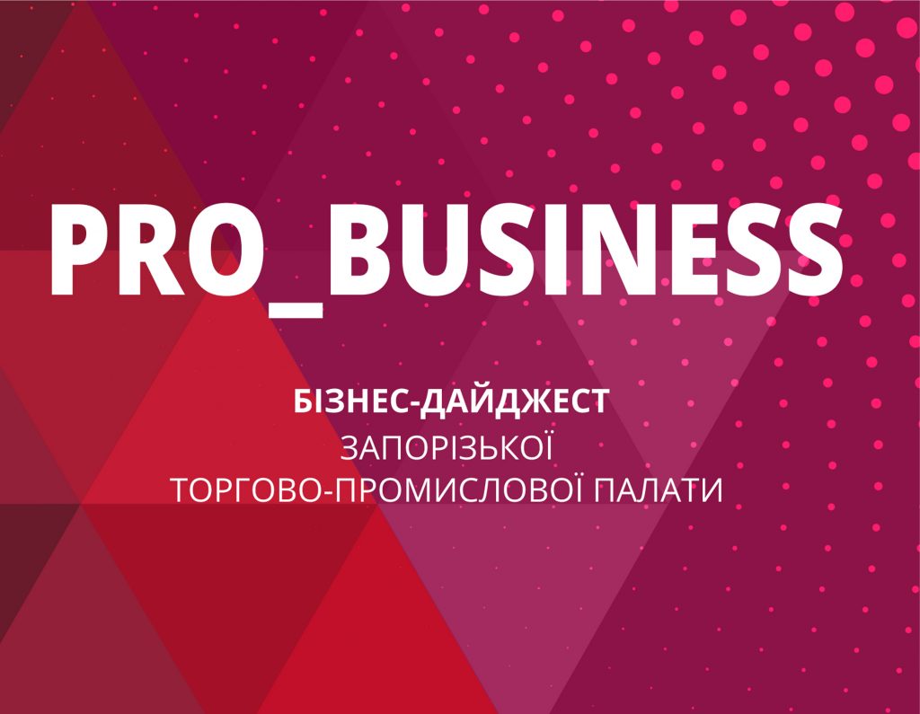Бізнес-дайджест Запорізької торгово-промислової палати: 19 січня 2022 року