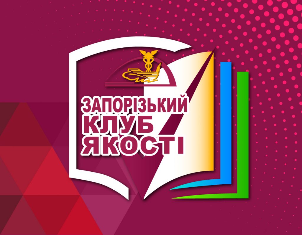 Тематика засідань Клубу якості Запорізької ТПП у 2022 році