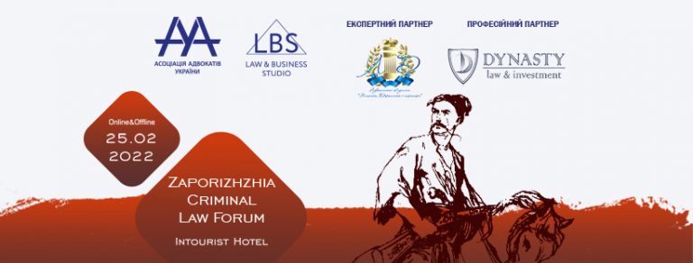 25 лютого відбудеться Запорізький форум ААУ з кримінального права та процесу