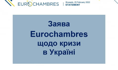 ЗАЯВА EUROCHAMBRES ЩОДО КРИЗИ В УКРАЇНІ: 25.02.2022