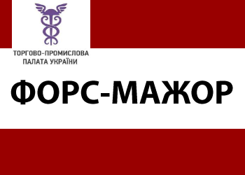 Вебінар «Актуальність форс-мажорних обставин у період воєнного стану. Практичний досвід»: 8 листопада