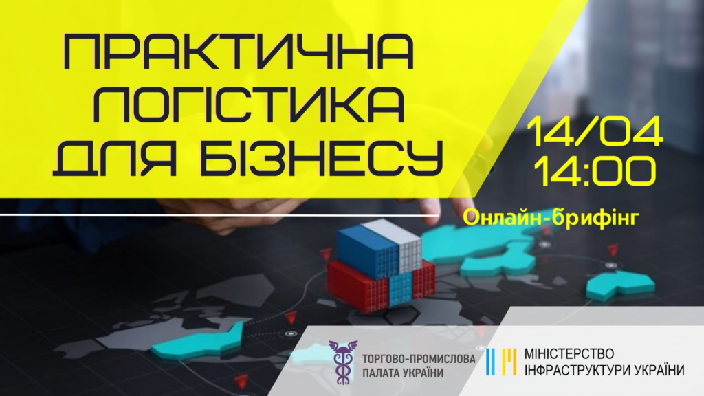Онлайн-брифінг «Практична логістика для бізнесу»: 14 квітня