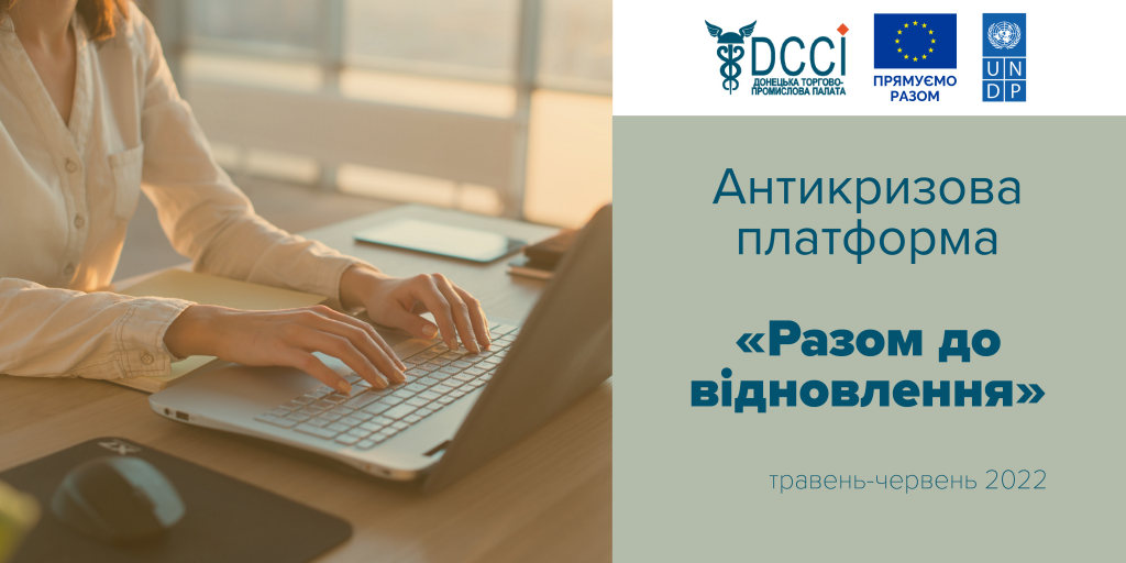 ПРООН запрошує долучитись до антикризової платформи «Разом до відновлення»