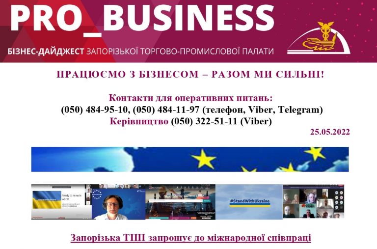 Інформаційний дайджест Запорізької ТПП: 25 травня 2022