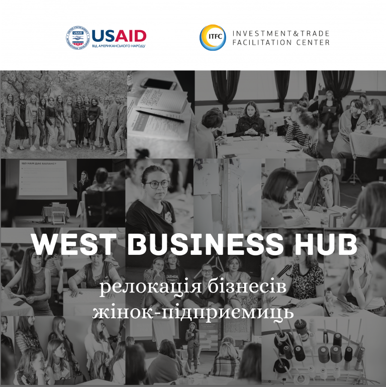 Підтримка українського бізнесу – релокація з West Business Hub