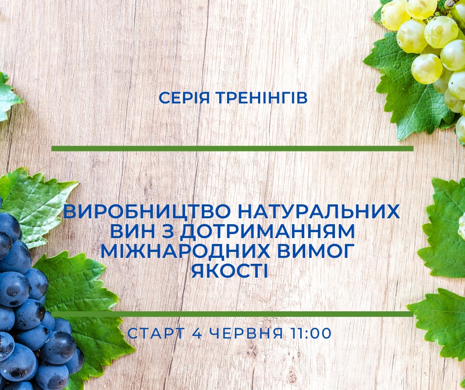 Серія спеціалізованих тренінгів для виноробів