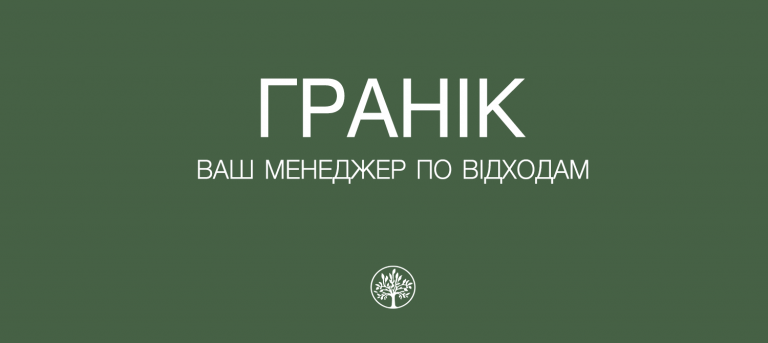 Компанія «Гранік» пропонує співпрацю з поводження з відходами