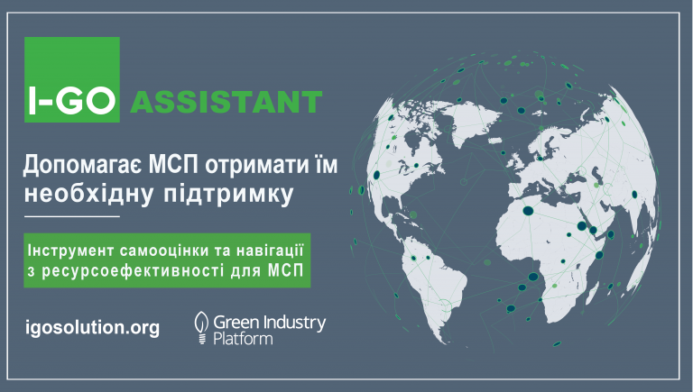 I-GO Assistant: безкоштовний інструмент швидкої самооцінки та навігації з ресурсоефективності