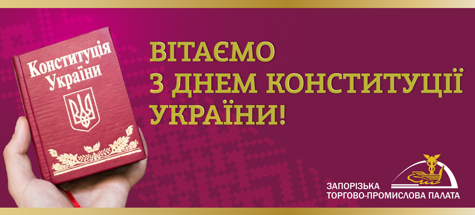 28 червня – День Конституції України