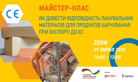 МАЙСТЕР-КЛАС «ЯК ДОВЕСТИ ВІДПОВІДНІСТЬ ПАКУВАЛЬНИХ МАТЕРІАЛІВ ДЛЯ ПРОДУКТІВ ХАРЧУВАННЯ ПРИ ЕКСПОРТІ ДО ЄС»