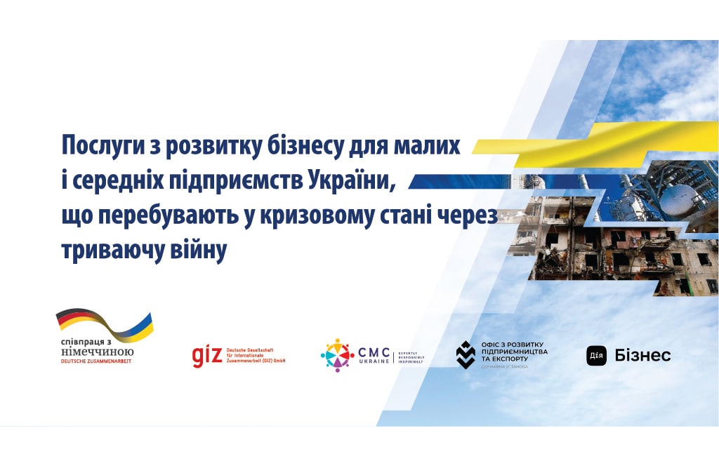Послуги з розвитку бізнесу для малих і середніх підприємств України в умовах війни