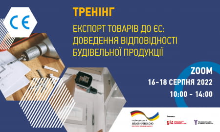 Триденний тренінг «Експорт товарів до ЄС: доведення відповідності будівельної продукції»