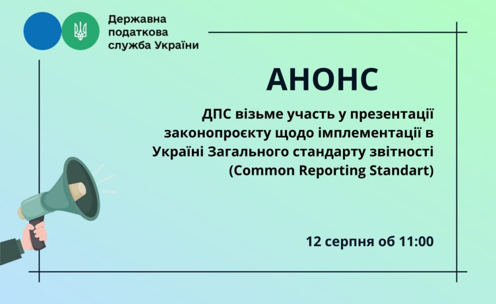 Презентація законопроєкту щодо імплементації в Україні Загального стандарту звітності