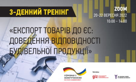 3-денний тренінг «Експорт товарів до ЄС: доведення відповідності будівельної продукції»