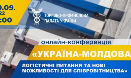 Конференція «Україна-Молдова: логістичні питання та нові можливості для співробітництва»