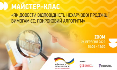 Майстер-клас «Як довести відповідність нехарчової продукції вимогам ЄС: покроковий алгоритм»