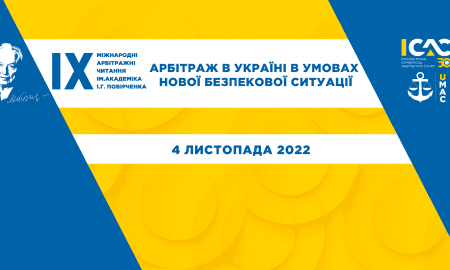 IX МІЖНАРОДНІ АРБІТРАЖНІ ЧИТАННЯ ІМЕНІ АКАДЕМІКА І. Г. ПОБІРЧЕНКА