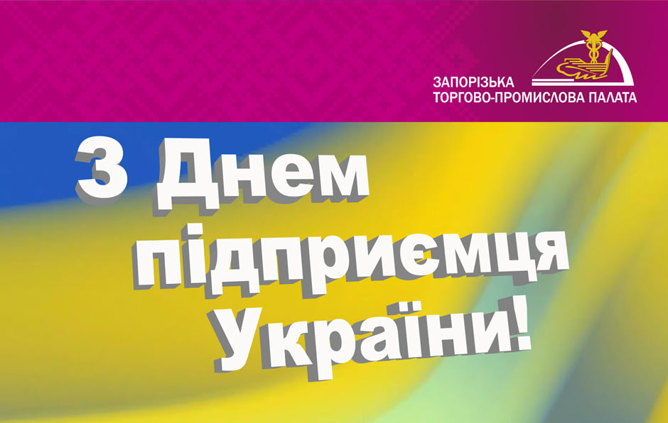 Вітаємо з Днем підприємця!