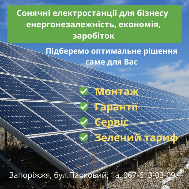 Сонячна електростанція для підприємства &#8211; від компанії &#8220;Green System&#8221;