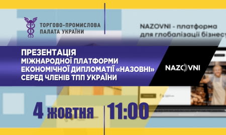 Презентація міжнародної платформи економічної дипломатії «Назовні» для членів ТПП України