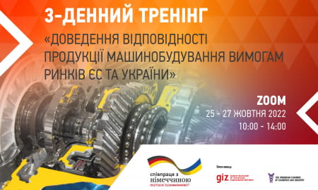 Триденний тренінг «Доведення відповідності продукції машинобудування вимогам ринків ЄС та України»