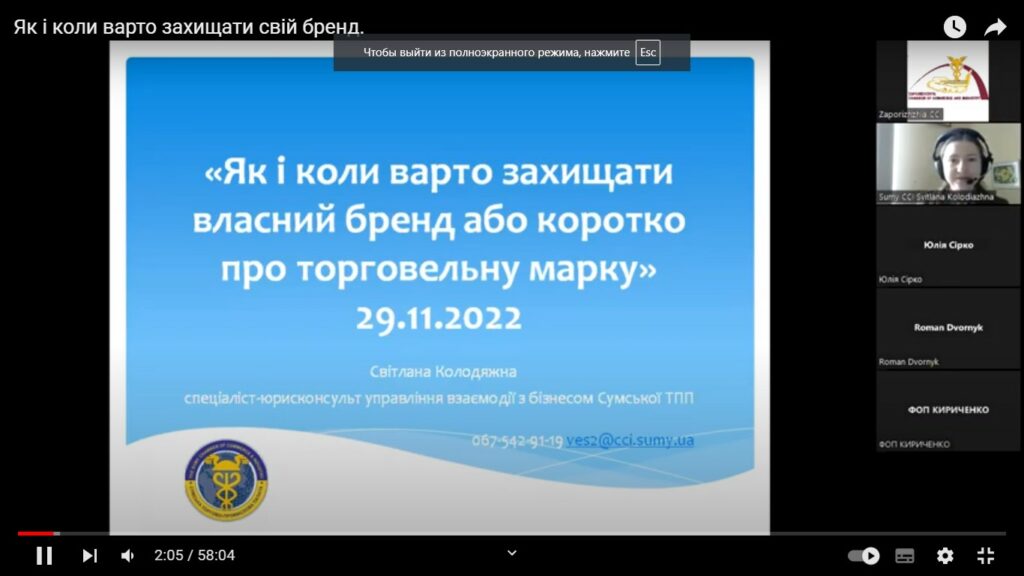 Вебінар «Як і коли варто захищати свій бренд або коротко про торговельну марку». Відеозапис