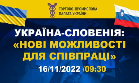 Українсько-словенська онлайн-конференція