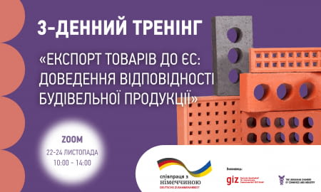 Триденний тренінг «Експорт товарів до ЄС: доведення відповідності будівельної продукції»