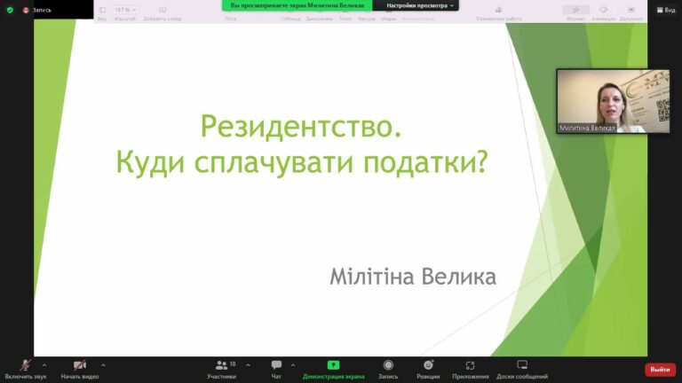 Вебінар «Резидентство. Куди сплачувати податки?». Відеозапис