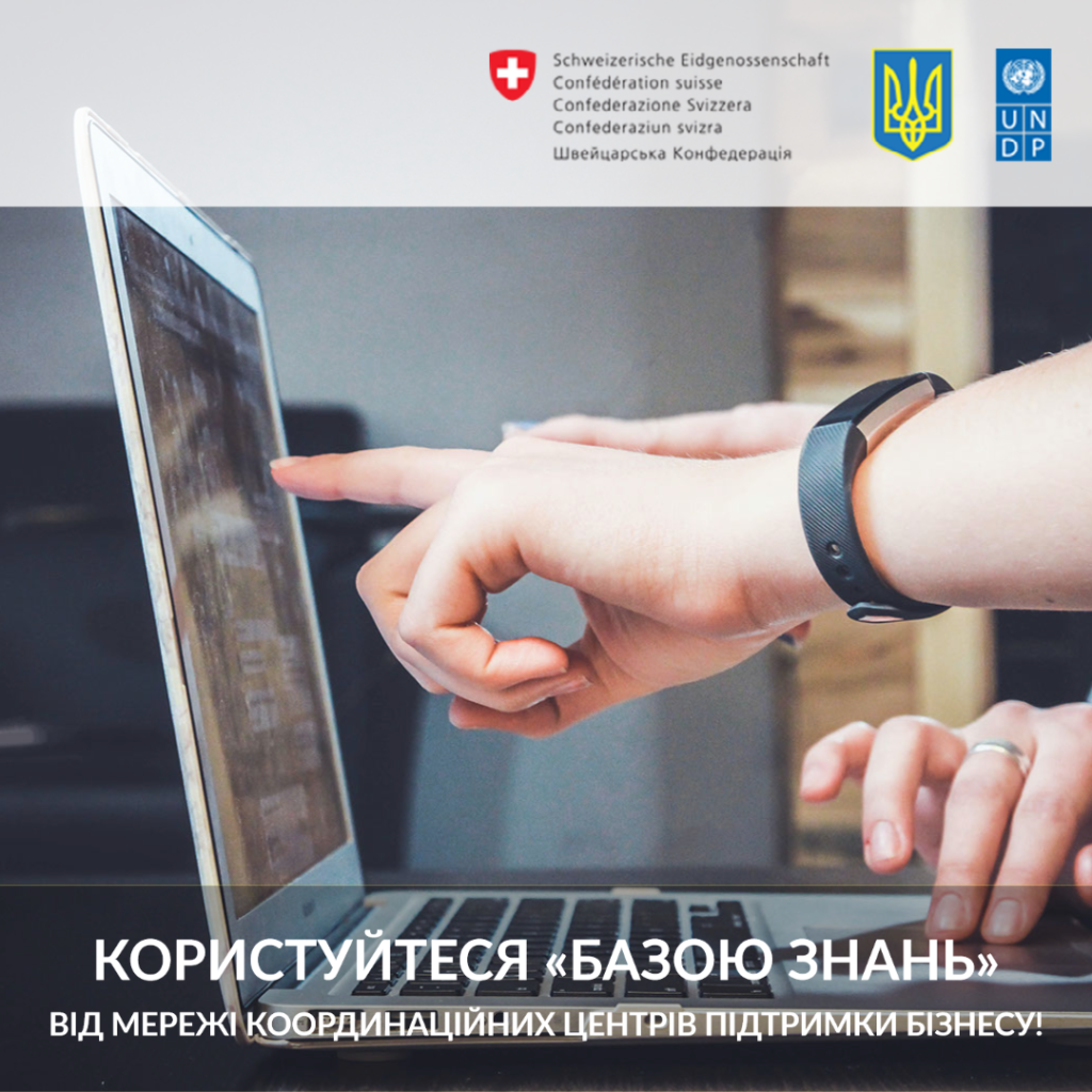 Користуйтеся «Базою знань» від Мережі координаційних центрів підтримки бізнесу!