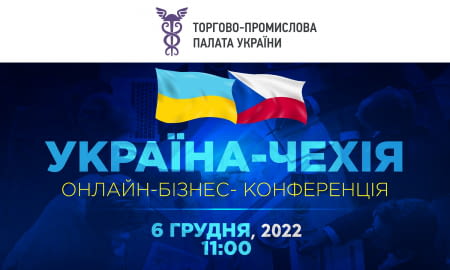 Онлайн-бізнес-форум «Україна &#8211; Чехія»