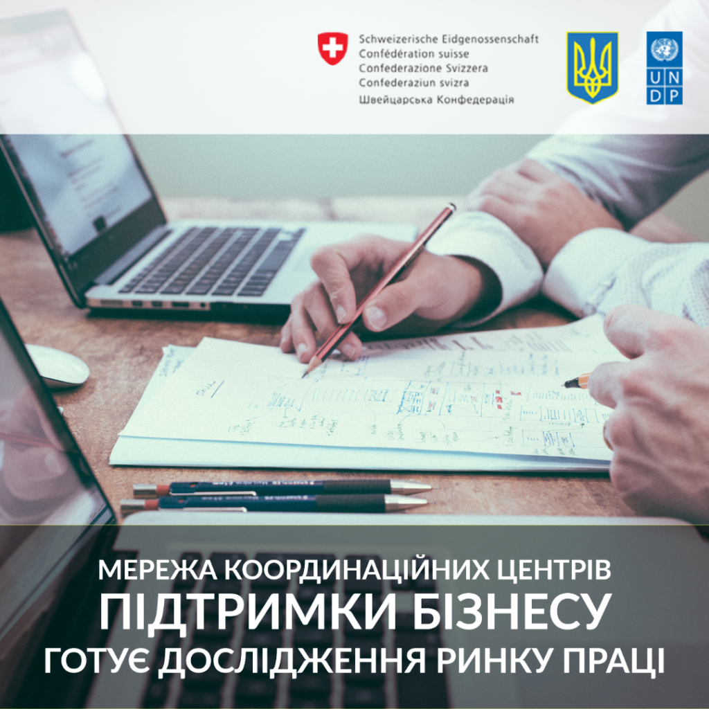 Мережа координаційних центрів підтримки бізнесу готує дослідження ринку праці