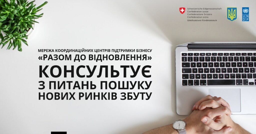 Мережа координаційних центрів підтримки бізнесу «Разом до відновлення» консультує з питань пошуку нових ринків збуту