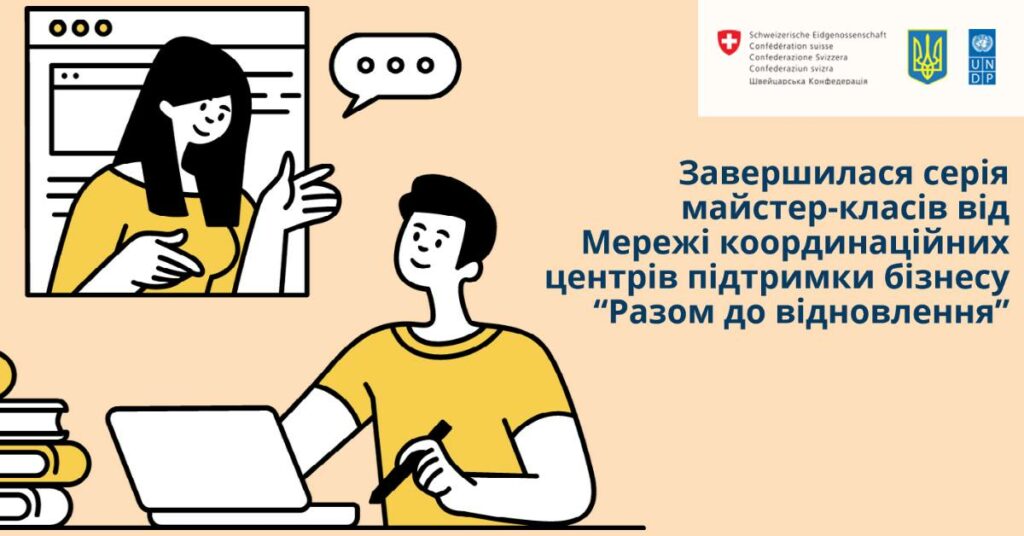 Серія майстер-класів для бізнесу. Всі відео та матеріали