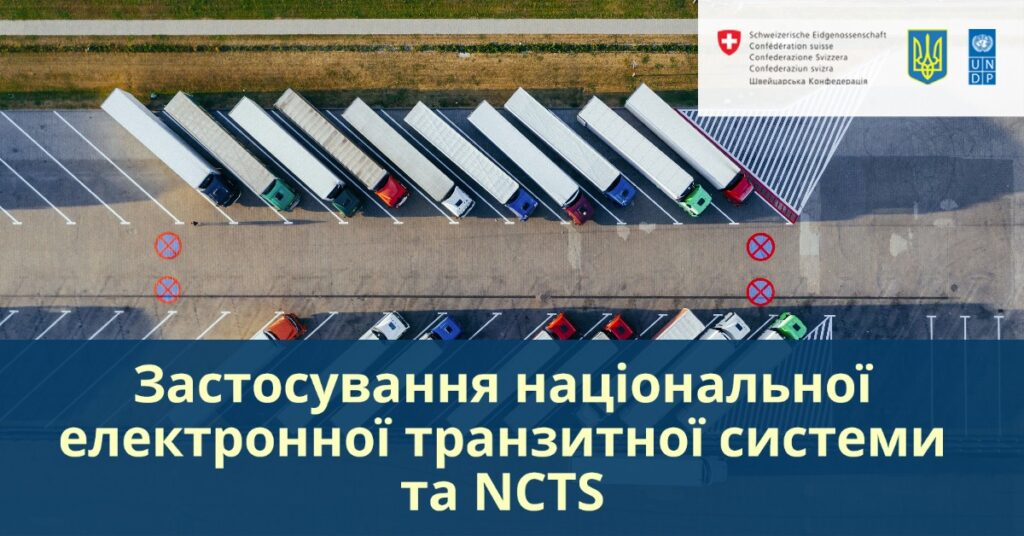 Практичні питання застосування національної електронної транзитної системи та NCTS