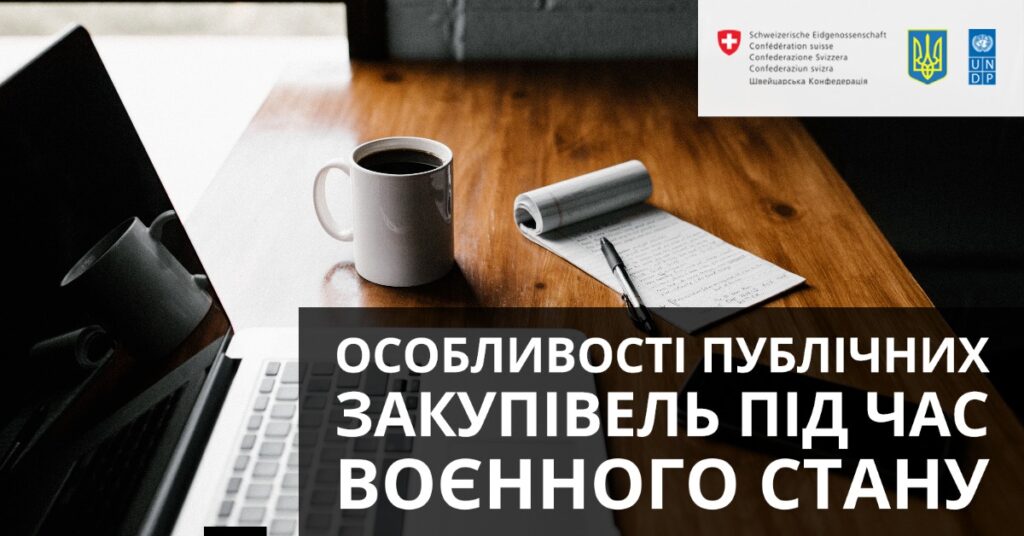 Про особливості публічних закупівель під час воєнного стану