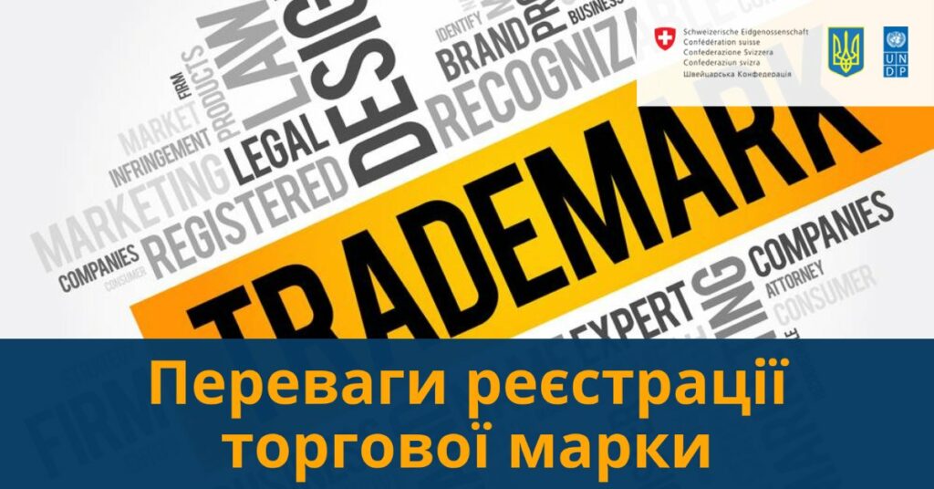 Мережа координаційних центрів підтримки бізнесу “Разом до відновлення” – про переваги реєстрації торгової марки