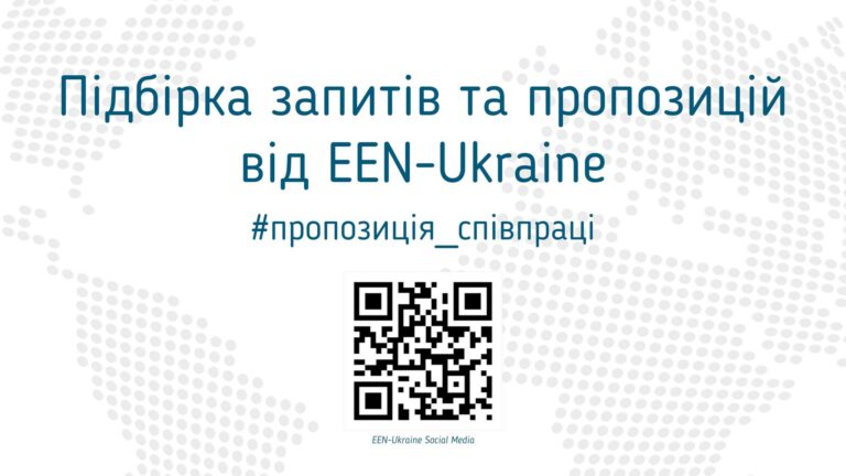 Підбірка запитів і пропозицій від EEN-Ukraine