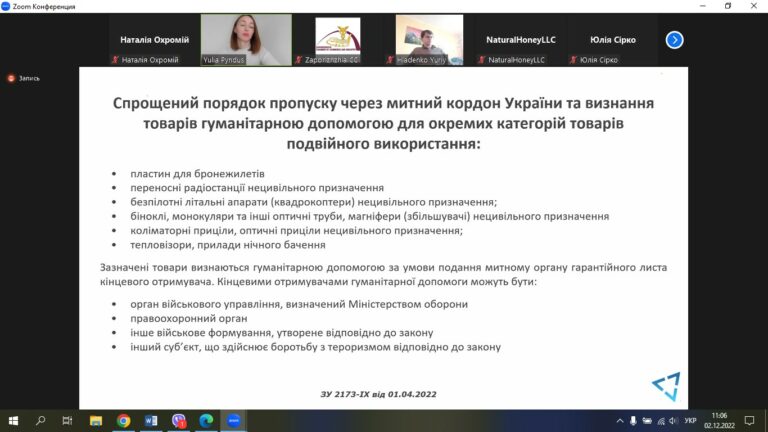 Вебінар «Нововведення в сфері ЗЕД, нові можливості та потенційні спрощення для бізнесу». Відеозапис