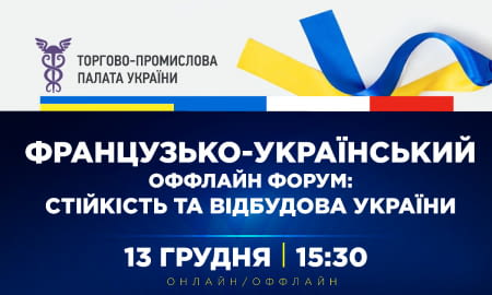 Французько-Український економічний форум у Києві