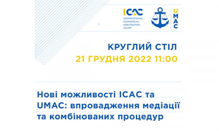 Круглий стіл “Нові можливості ІСAС та UMAC: впровадження медіації та комбінованих процедур”