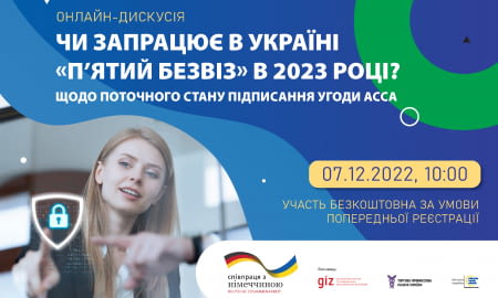 Конференція “Чи запрацює в Україні “п’ятий безвіз” в 2023 році?”: 7 грудня 2022