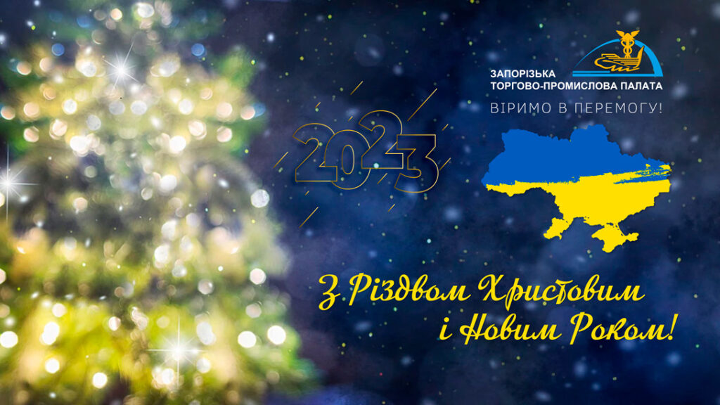 Вітаємо з Різдвом Христовим і Новим роком!