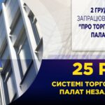 25 років системі Торгово-промислових палат незалежної України!